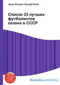 Список 33 лучших футболистов сезона в СССР