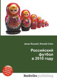 Российский футбол в 2010 году