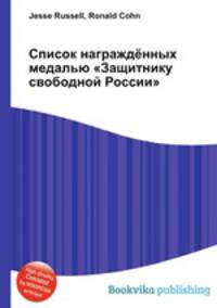 Список награждённых медалью "Защитнику свободной России"