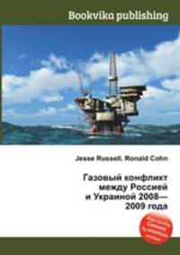 Газовый конфликт между Россией и Украиной 2008—2009 года