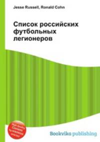 Список российских футбольных легионеров