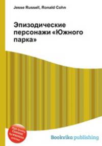 Эпизодические персонажи "Южного парка"