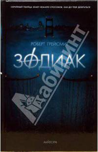 Зодиак / Пер. с англ. Ю. Балаяна. - (Смотрим фильм - читаем книгу) - (Читать [модно])