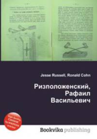 Ризположенский, Рафаил Васильевич