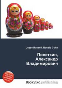 Поветкин, Александр Владимирович