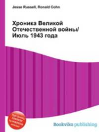 Хроника Великой Отечественной войны/Июль 1943 года