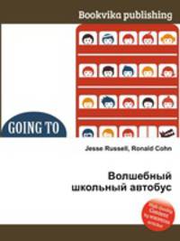 Волшебный школьный автобус