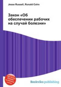 Закон "Об обеспечении рабочих на случай болезни"
