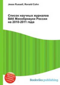 Список научных журналов ВАК Минобрнауки России на 2010-2011 года