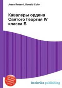 Кавалеры ордена Святого Георгия IV класса Б