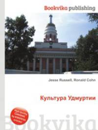 Культура Удмуртии