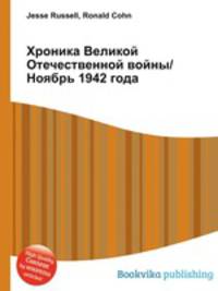 Хроника Великой Отечественной войны/Ноябрь 1942 года