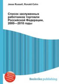 Список заслуженных работников торговли Российской Федерации, 2000—2010 годы