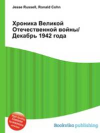 Хроника Великой Отечественной войны/Декабрь 1942 года
