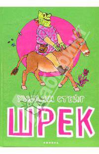 Шрек: Сказочная повесть /Пер. с анг. - (Детский мир)