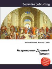 Астрономия Древней Греции