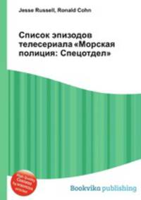 Список эпизодов телесериала "Морская полиция: Cпецотдел"