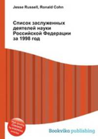 Список заслуженных деятелей науки Российской Федерации за 1998 год