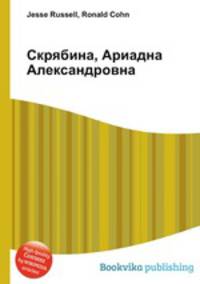 Скрябина, Ариадна Александровна