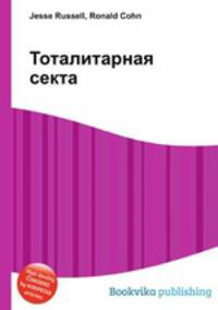 Тоталитарная секта