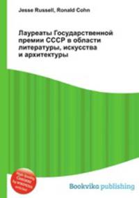 Лауреаты Государственной премии СССР в области литературы, искусства и архитектуры