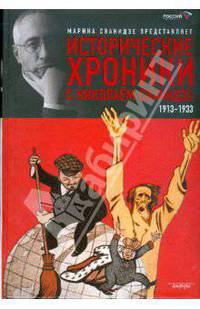 Исторические хроники с Николаем Сванидзе. В 2-х книгах. Книга 1. 1913-1933