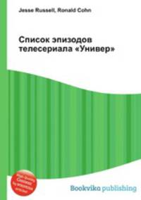 Список эпизодов телесериала "Универ"
