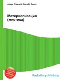 Материализация (мистика)