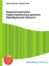 Административно-территориальное деление Оренбургской области