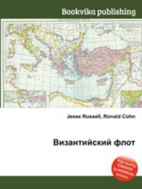Византийский флот