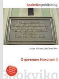 Отречение Николая II