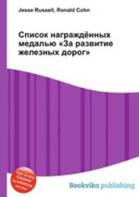Список награждённых медалью "За развитие железных дорог"