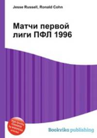 Матчи первой лиги ПФЛ 1996