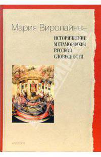 Исторические метаморфозы русской словесности