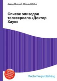 Список эпизодов телесериала "Доктор Хаус"