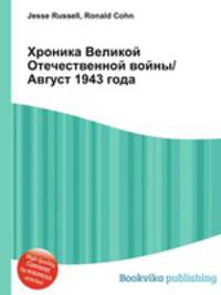 Хроника Великой Отечественной войны/Август 1943 года