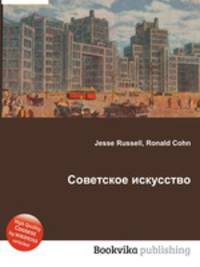 Советское искусство