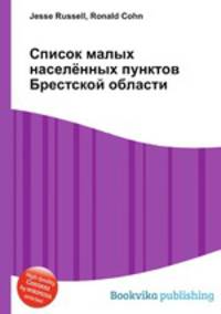 Список малых населённых пунктов Брестской области