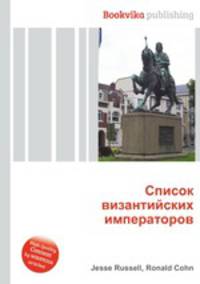 Список византийских императоров