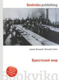 Брестский мир
