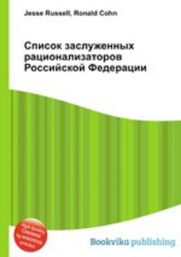 Список заслуженных рационализаторов Российской Федерации