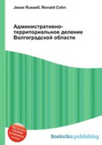 Административно-территориальное деление Волгоградской области