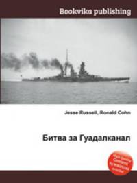 Битва за Гуадалканал