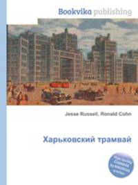Харьковский трамвай