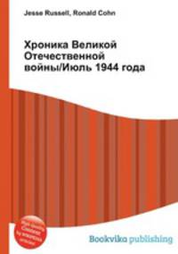 Хроника Великой Отечественной войны/Июль 1944 года