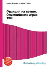 Франция на летних Олимпийских играх 1900