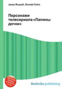 Персонажи телесериала "Папины дочки"