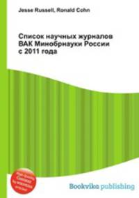 Список научных журналов ВАК Минобрнауки России c 2011 года
