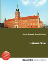 Левковские