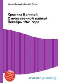 Хроника Великой Отечественной войны/Декабрь 1941 года